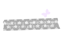 まるきち日記 × MM STYLE